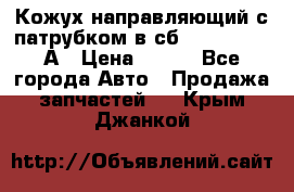 Кожух направляющий с патрубком в сб. 66-1015220-А › Цена ­ 100 - Все города Авто » Продажа запчастей   . Крым,Джанкой